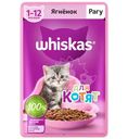 Корм Whiskas рагу с ягнёнком для котят в возрасте от 1 до 12 месяцев, 75г