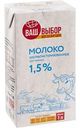 Молоко Ваш выбор 1,5%, 1л