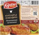 Котлеты КУРАТЬЕ Домашние куриные охлажденные, 360г