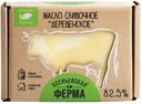 БЗМЖ Масло деревенское Асеньевская ферма 82,5% 180г