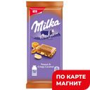 Шоколад MILKA молочный, арахис-карамель-кукузурные