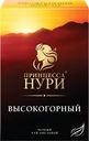 Чай черный ПРИНЦЕССА НУРИ байховый высокогорный листовой, 250г