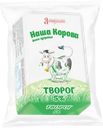 Творог Наша Корова 5%, 180г