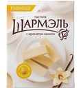 Пастила Шармэль с ароматом ванили, 221г