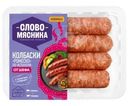 Колбаски Слово Мясника Ромеско по-испански из свинины и говядины 360г