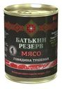 Говядина Батькин резерв тушеная кусковая 338г