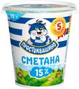 Сметана «Простоквашино» 15 %, 315 г