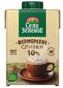 Сливки Село Зеленое стерилизованные 10% БЗМЖ 500мл
