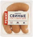 Сардельки СВИНЫЕ, (Ремит), 460г
