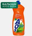 Гель для мытья посуды Aos Бальзам алое вера 900г