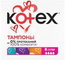 Тампоны Kotex Супер 8шт.