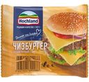 Сыр плавленый Hochland чизбургер ломтики 45% БЗМЖ 150г