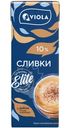 Сливки Viola ультрапастеризованные 10%, 200мл