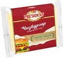 Сыр плавленый President Чизбургер 40% БЗМЖ 150 г