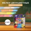 Мелки для рисования двухцветные, 6 штук