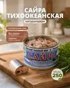 Сайра тихоокеанская натуральная, Русский рыбный мир, 250 г