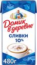 Сливки стерилизованные ДОМИК В ДЕРЕВНЕ 10%, без змж, 480г