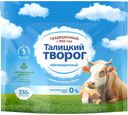 Творог "Талицкий" традиционный обезжиренный 0% 330г