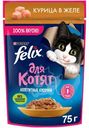 Влажный корм для котят Felix Аппетитные кусочки с курицей в желе, 75г