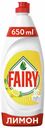 Средство Fairy Сочный лимон для мытья посуды 650 мл