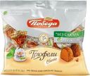 Трюфели Победа Вкуса шоколадные без сахара 150г
