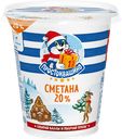 Сметана 20% «Простоквашино», 315 г