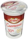 Сметана President 30% БЗМЖ 350 г