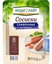 Сосиски из индейки Индилайт Сливочные, 440г