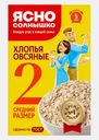 Хлопья Ясно солнышко Овсяные №2 500г