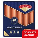 КЛИНСКИЙ Сосиски Молочные ГОСТ 470г в/у :6