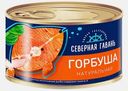 Натуральная горбуша Северная гавань 245г