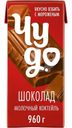 Молочный коктейль Чудо Шоколад 2% БЗМЖ 960г