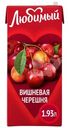 Напиток сокосодержащий Любимый Вишневая черешня 1.93л