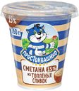 Сметана 15% Простоквашино из топленых сливок БЗМЖ 260 г