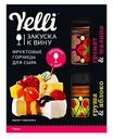 Фруктовые горчицы для сыра Yelli Гранат & Малина и Груша & Яблоко, 100г