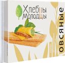 Хлебцы Хлебцы Молодцы овсяные с пророщенной пшеницей 110г