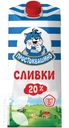 Сливки ПРОСТОКВАШИНО ультрапастеризованное 20%, 350г