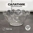 Салатник, KAVEH, 12,5 см, 250 мл