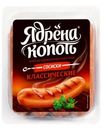 Сосиски Ядрена копоть Классические 420г
