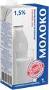 Молоко ЭКОНОМ, ультрапастеризованная, 1,5%, 1кг