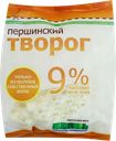 Творог ПЕРШИНСКИЙ, 9%, 450г