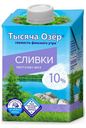 Сливки ультрапастеризованные «Тысяча Озёр» 10%, 500 мл