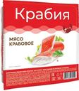 Крабовое мясо Крабия имитация охлажденное 180г
