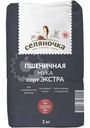 Мука Селяночка пшеничная хлебопекарная экстра 2кг