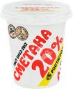 Сметана РОСТАГРОЭКСПОРТ 20%, без змж, 320г