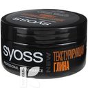 Глина для текстуры волос SYOSS Текстурирующая 100м