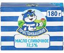 Масло сливочное Простоквашино 72,5%, 180г