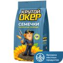 Семечки Крутой Окер, жареные, полосатые, соленые, 135г