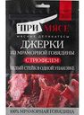 Джерки из мраморной говядины сыровяленые ПриМясе со вкусом Трюфеля, 40г