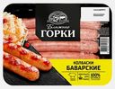 Колбаски Ближние горки Баварские для жарки свиные 300г